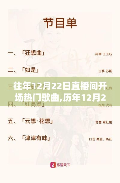 历年12月22日直播间开场热门歌曲盘点
