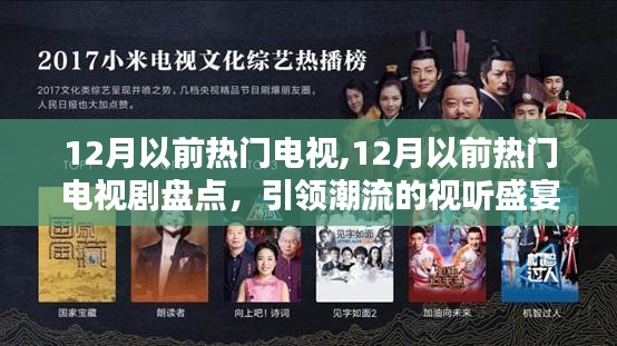 引领潮流的视听盛宴，盘点12月前的热门电视剧回顾