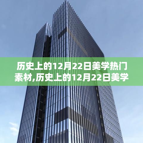 历史上的美学热门素材，聚焦12月22日的精彩瞬间