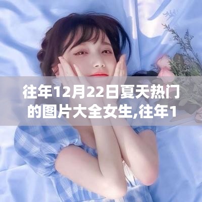 往年12月22日夏天热门女生图片大全，全面评测与详细介绍
