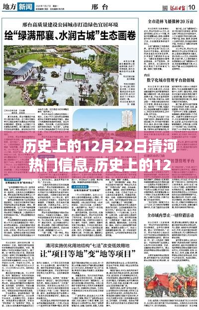 揭秘历史上的清河热门信息，探寻十二月二十二日的足迹