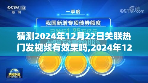 深度评测，2024年12月22日关联热门发视频策略，效果与用户体验全面分析
