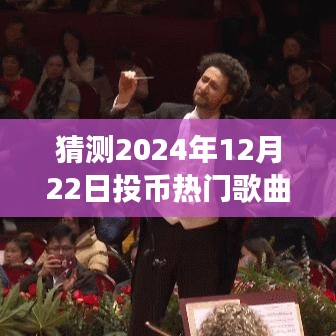 揭秘未来旋律，预测2024年热门歌曲的诞生与影响，明日旋律的投币趋势分析