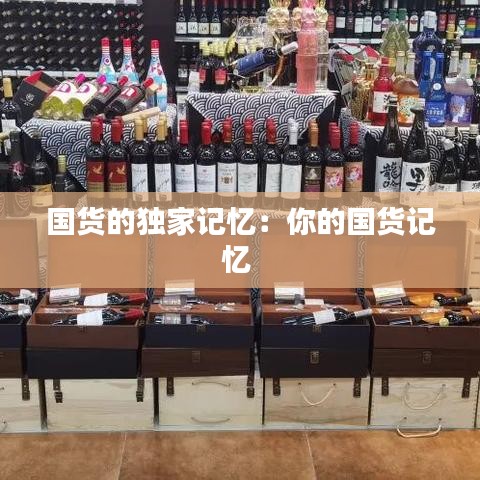国货的独家记忆：你的国货记忆 
