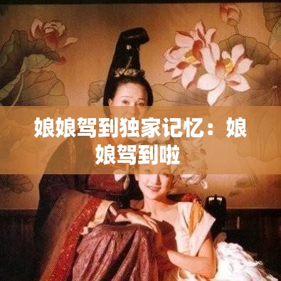 娘娘驾到独家记忆：娘娘驾到啦 