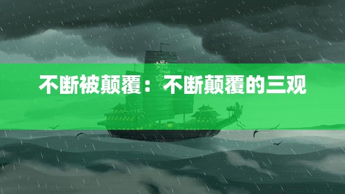 不断被颠覆：不断颠覆的三观 