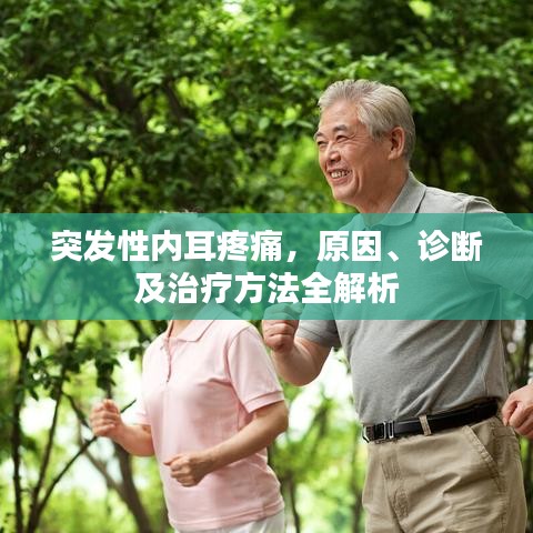 突发性内耳疼痛，原因、诊断及治疗方法全解析