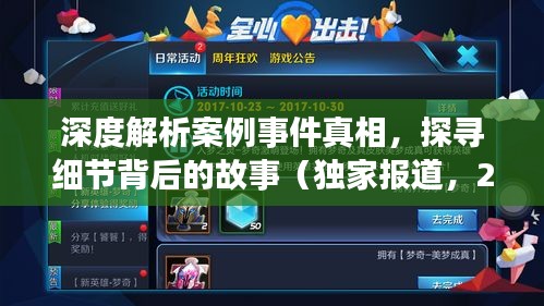 深度解析案例事件真相，探寻细节背后的故事（独家报道，2019年）