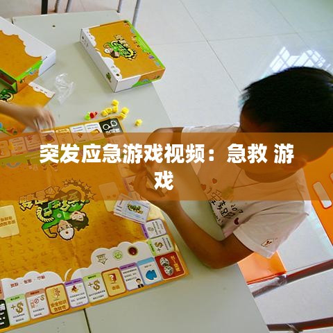 突发应急游戏视频：急救 游戏 