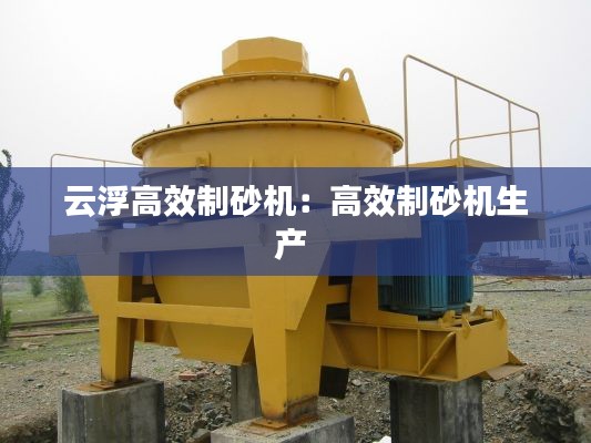 云浮高效制砂机：高效制砂机生产 