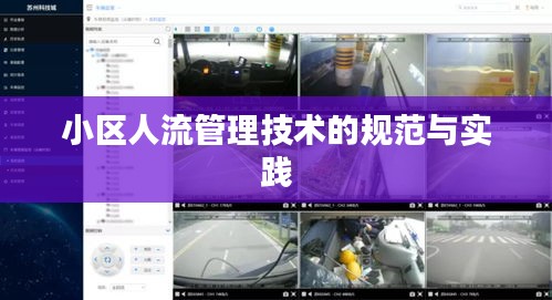 小区人流管理技术的规范与实践