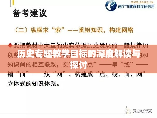 历史专题教学目标的深度解读与探讨