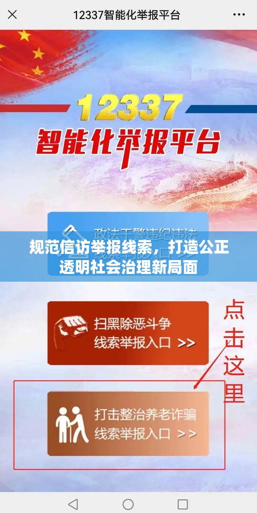 规范信访举报线索，打造公正透明社会治理新局面