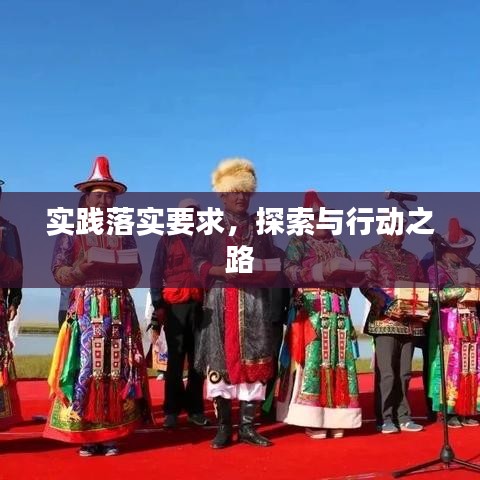 实践落实要求，探索与行动之路