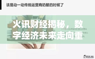 火讯财经揭秘，数字经济未来走向重磅报道