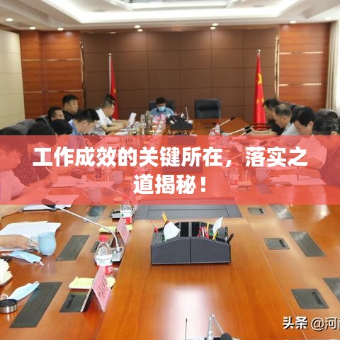 工作成效的关键所在，落实之道揭秘！