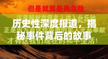 历史性深度报道，揭秘事件背后的故事与意义