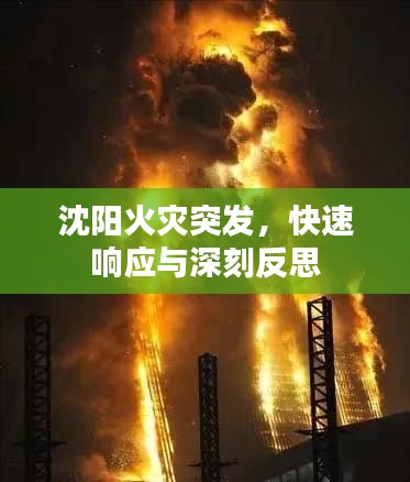 沈阳火灾突发，快速响应与深刻反思