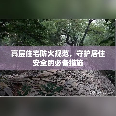 高层住宅防火规范，守护居住安全的必备措施