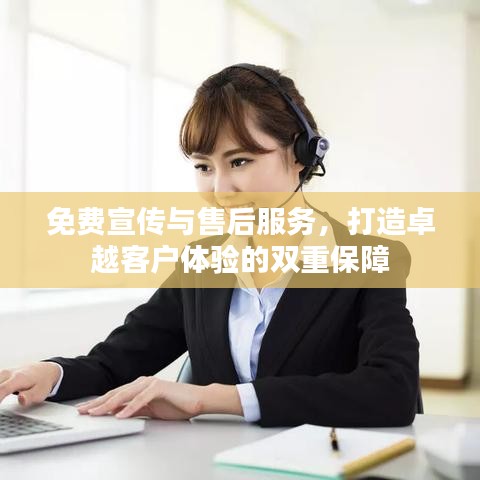 免费宣传与售后服务，打造卓越客户体验的双重保障