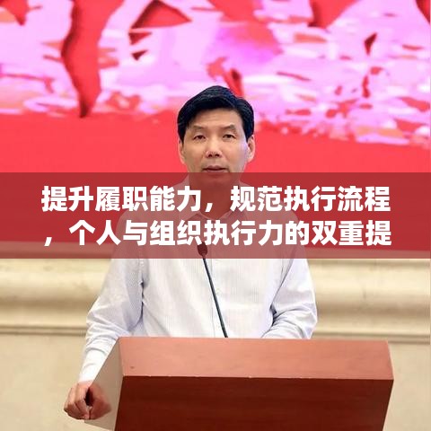 提升履职能力，规范执行流程，个人与组织执行力的双重提升之道