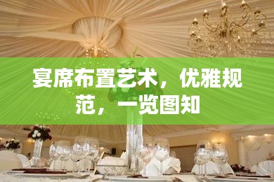 宴席布置艺术，优雅规范，一览图知