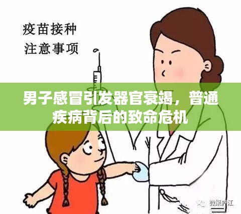 男子感冒引发器官衰竭，普通疾病背后的致命危机