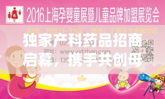 独家产科药品招商启幕，携手共创母婴健康新纪元