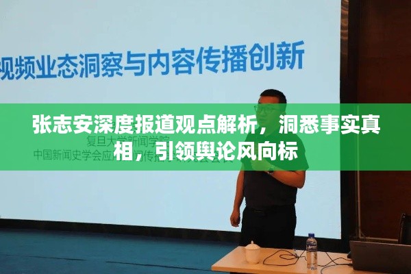 张志安深度报道观点解析，洞悉事实真相，引领舆论风向标
