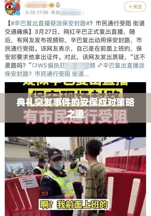 典礼突发事件的安保应对策略之道