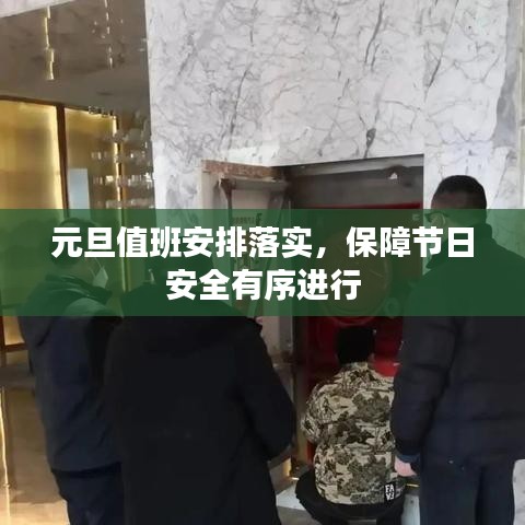 元旦值班安排落实，保障节日安全有序进行
