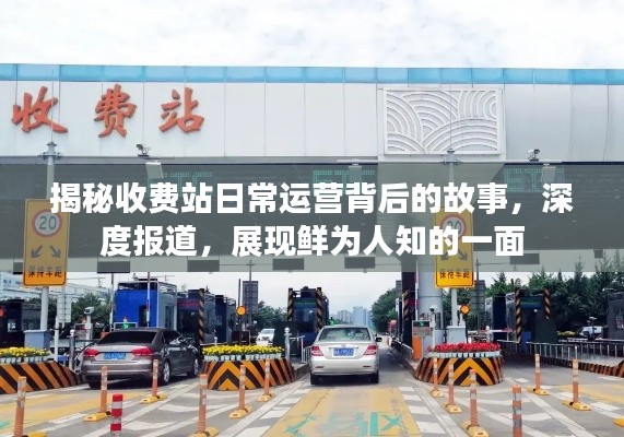 揭秘收费站日常运营背后的故事，深度报道，展现鲜为人知的一面