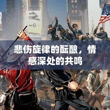 悲伤旋律的酝酿，情感深处的共鸣