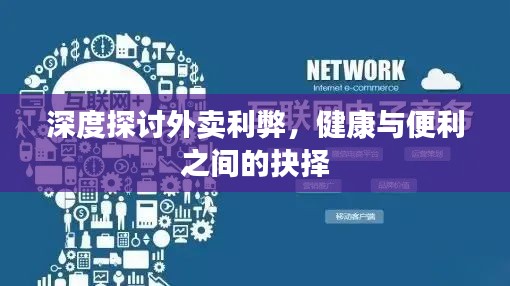 深度探讨外卖利弊，健康与便利之间的抉择