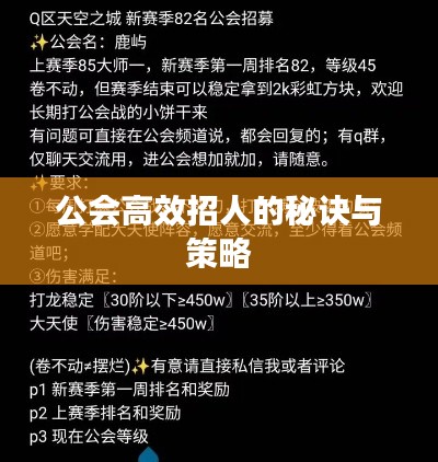 公会高效招人的秘诀与策略