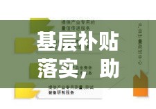 基层补贴落实，助推社会经济发展与民生改善的关键行动