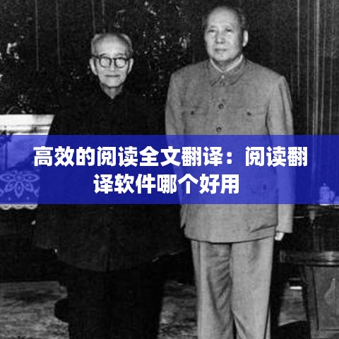 高效的阅读全文翻译：阅读翻译软件哪个好用 