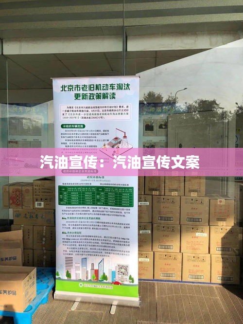 汽油宣传：汽油宣传文案 