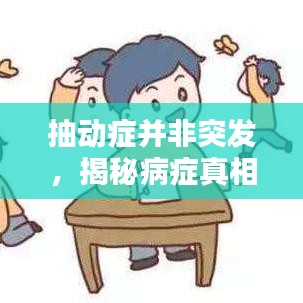 抽动症并非突发，揭秘病症真相