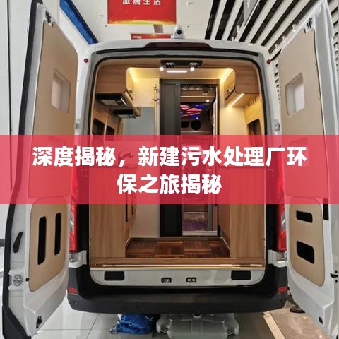 深度揭秘，新建污水处理厂环保之旅揭秘