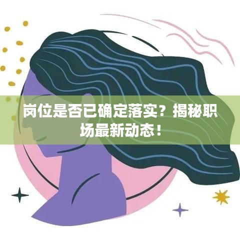 岗位是否已确定落实？揭秘职场最新动态！