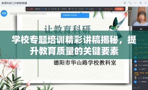 学校专题培训精彩讲稿揭秘，提升教育质量的关键要素