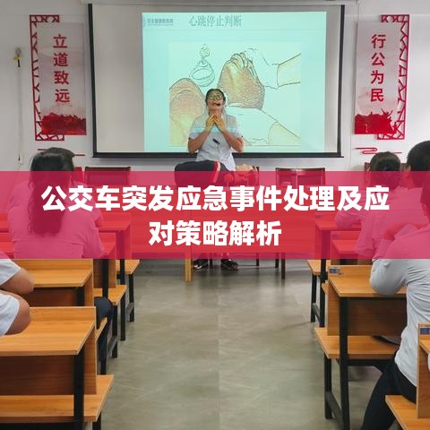 公交车突发应急事件处理及应对策略解析