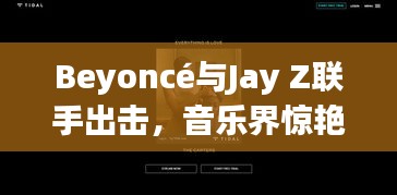 Beyoncé与Jay Z联手出击，音乐界惊艳之作，专辑引发期待热潮