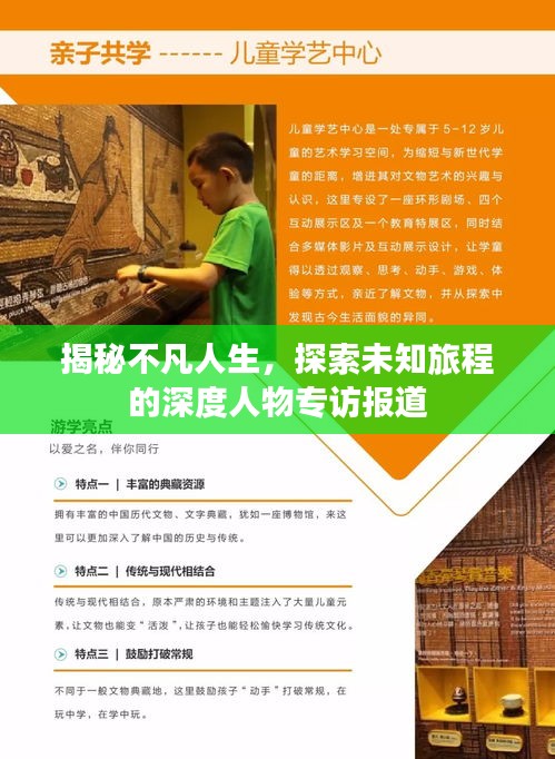 揭秘不凡人生，探索未知旅程的深度人物专访报道