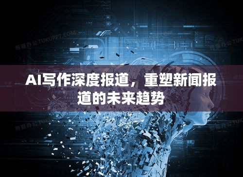 AI写作深度报道，重塑新闻报道的未来趋势