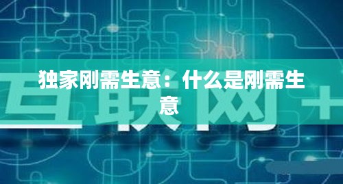 独家刚需生意：什么是刚需生意 
