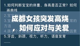 成都女孩突发高烧，如何应对与关爱的关键重要性