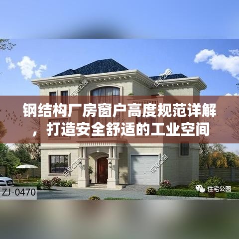钢结构厂房窗户高度规范详解，打造安全舒适的工业空间