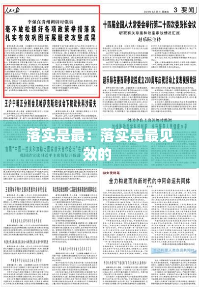 落实是最：落实是最见效的 